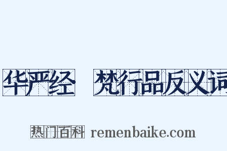 华严经·梵行品反义词是什么意思的图片